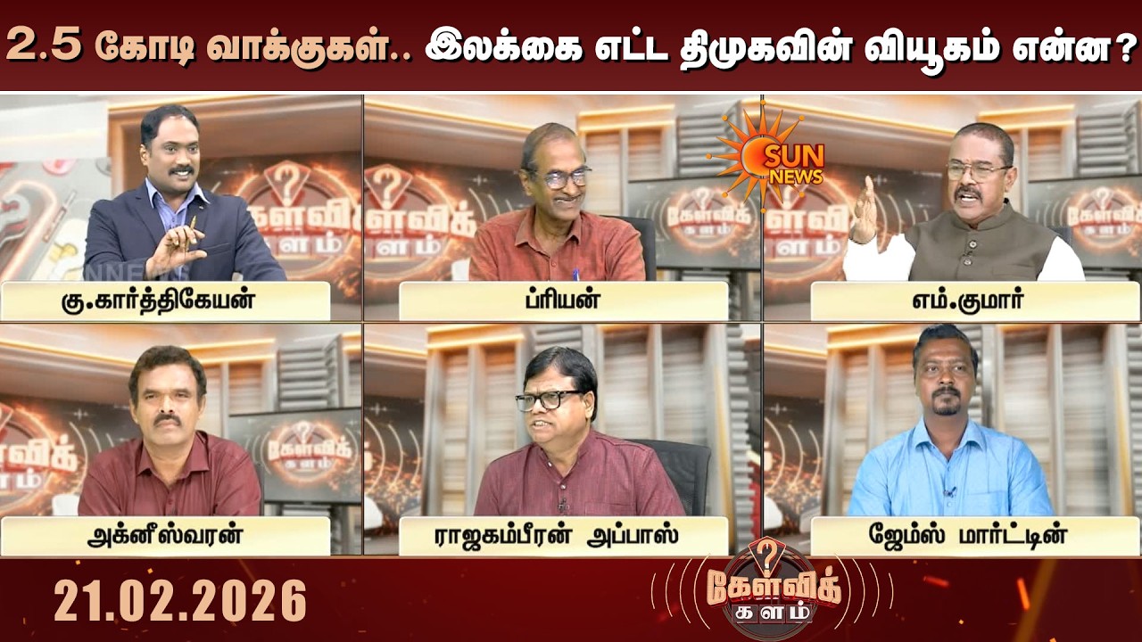 200+ தொகுதிகள்.. 2.5 கோடி வாக்குகள்.. இலக்கை எட்ட திமுகவின் வியூகம் என்ன? | TN Election 2026