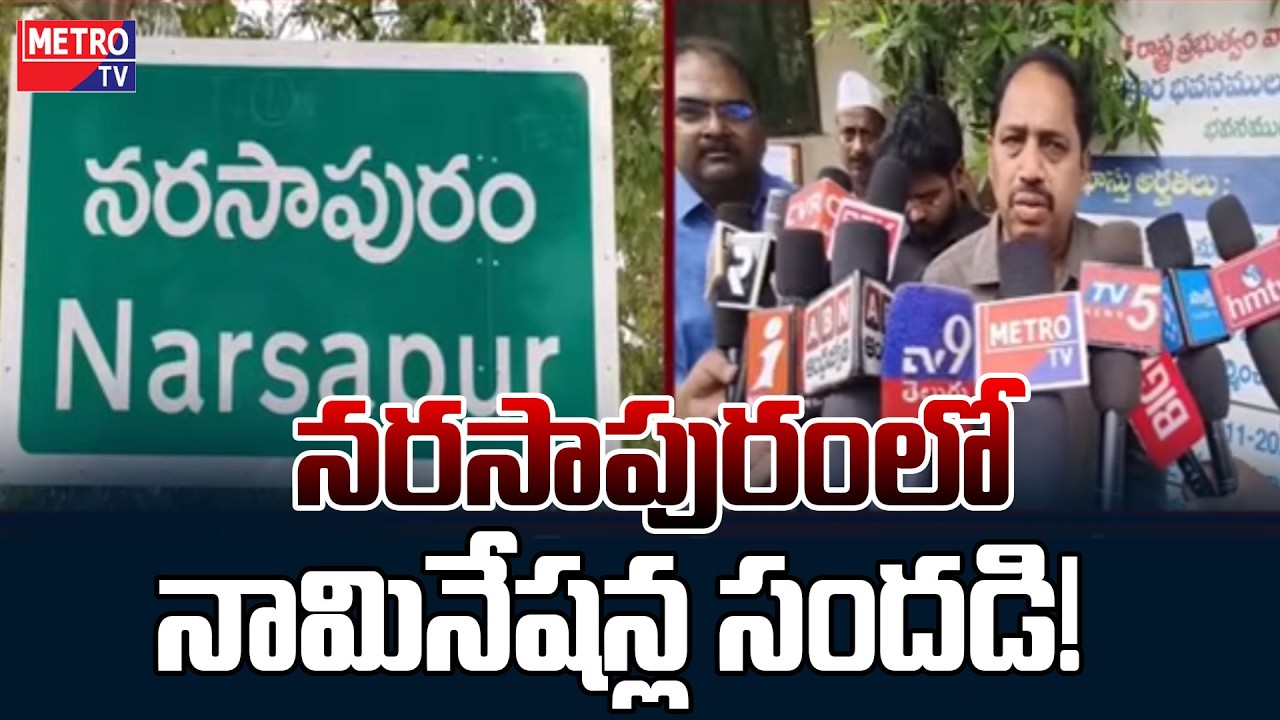 నరసాపురంలో నామినేషన్ల సందడి! |  Narsapuram News | AP Elections | Metro TV Digital