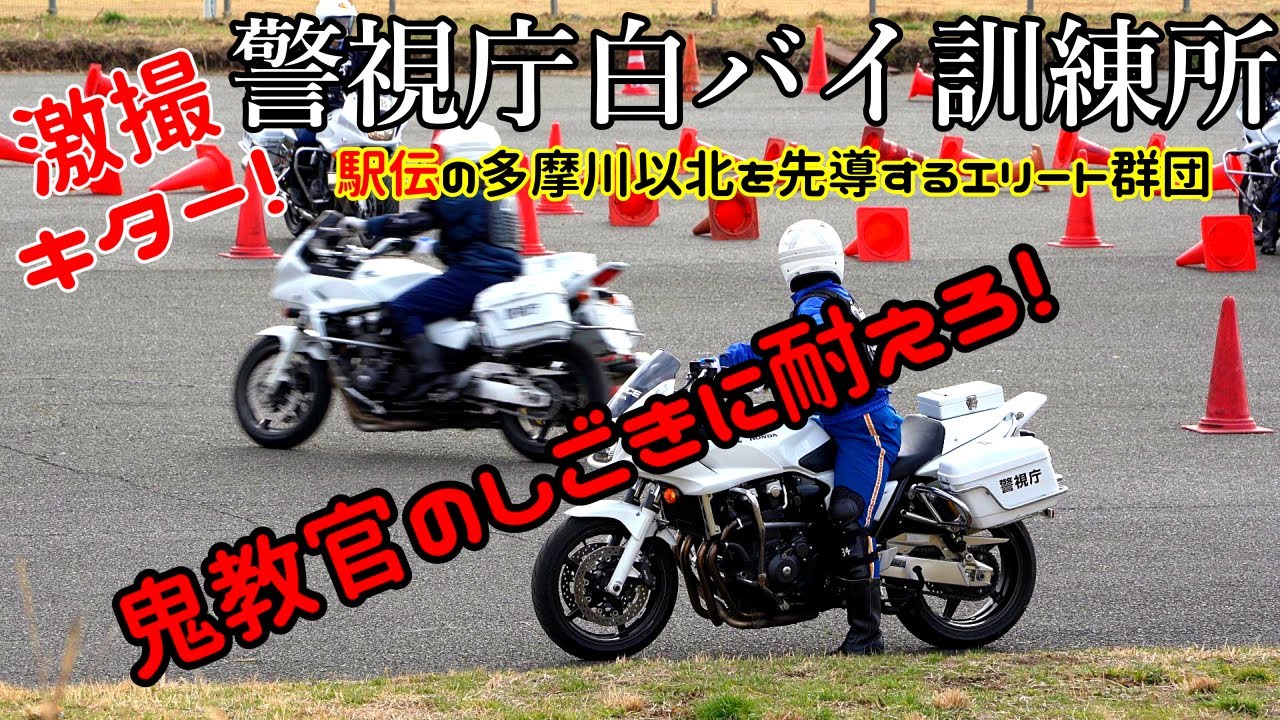 【4K】激撮！ 警視庁白バイ訓練所『箱根駅伝の先導役、もう一つのエリート群団に密着！ 』白バイが激しく転倒！