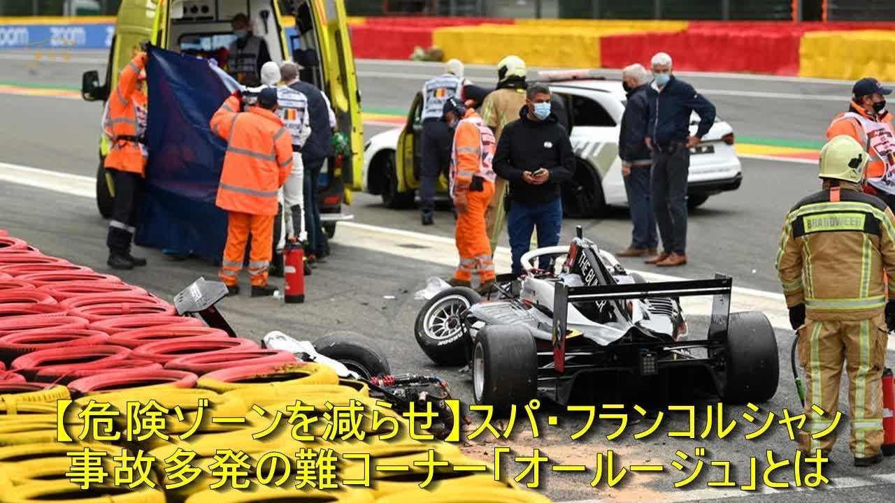 【危険ゾーンを減らせ】スパ・フランコルシャン　事故多発の難コーナー「オールージュ」とは | 車の話