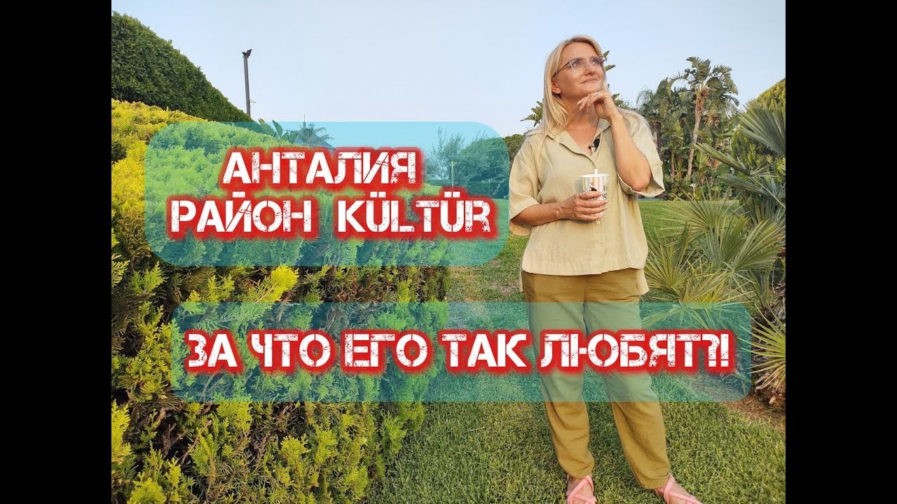 Турция. Анталия. Переезд 2022. Обзор района Кюльтур. Кепез для молодежи. Такая разная Анталия.