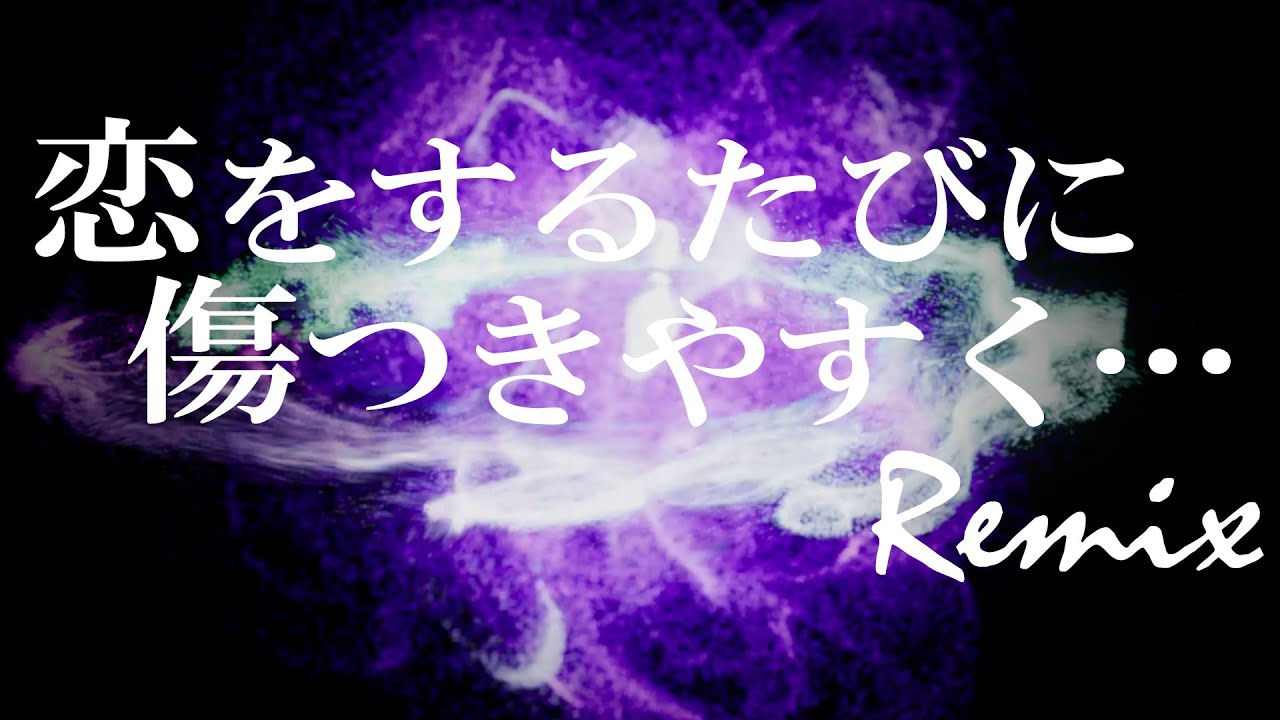 【リミックス】翠玲 | 恋をするたびに傷つきやすく・・・