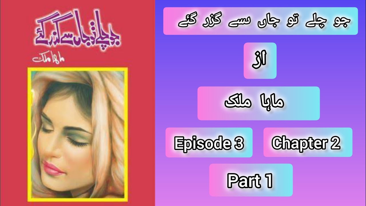 Jo Chala To Jan Sa Guzar Gay | By Maha Malik | Urdu Novel | Episode 3 | Chapter 2| Part 1