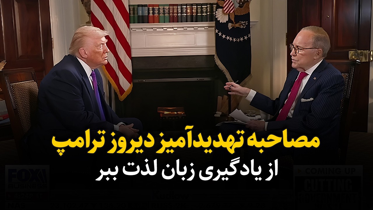 ادعای تازه ترامپ علیه ایران پس از مذاکرات عمان - مصاحبه ای که معادلات را تغییر داد