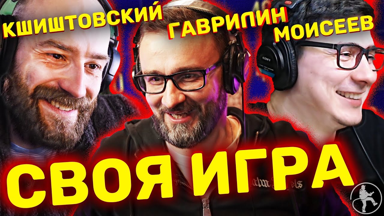 КШИШТОВСКИЙ, ГАВРИЛИН, МОИСЕЕВ [СВОЯ ИГРА #7]