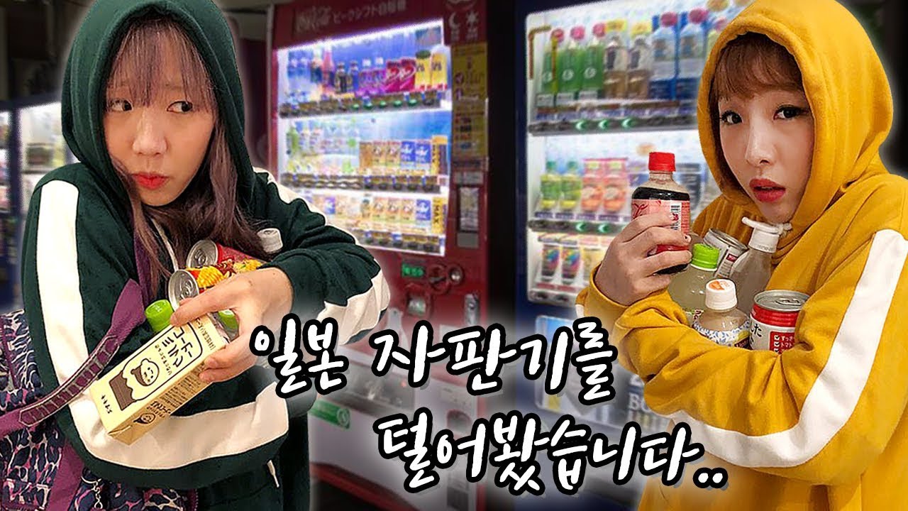 야심한밤..일본에 있는 자판기를 다 털어봤습니다..과연 가장 맛있는 음료수는 어떤 것일까?! [예씨 yessii]