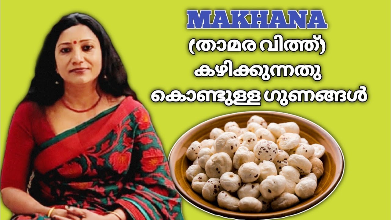 BENEFITS OF MAKHANA ( താമരവിത്ത് കഴിക്കുന്നതു കൊണ്ടുള്ള ഗുണങ്ങൾ)