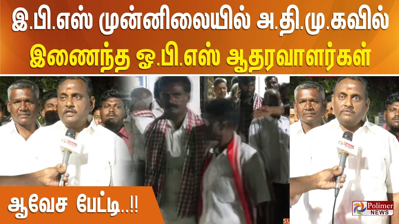 இ.பி.எஸ் முன்னிலையில் அ.தி.மு.கவில் இணைந்த ஓ.பி.எஸ் ஆதரவாளர்கள் - ஆவேச பேட்டி..!!