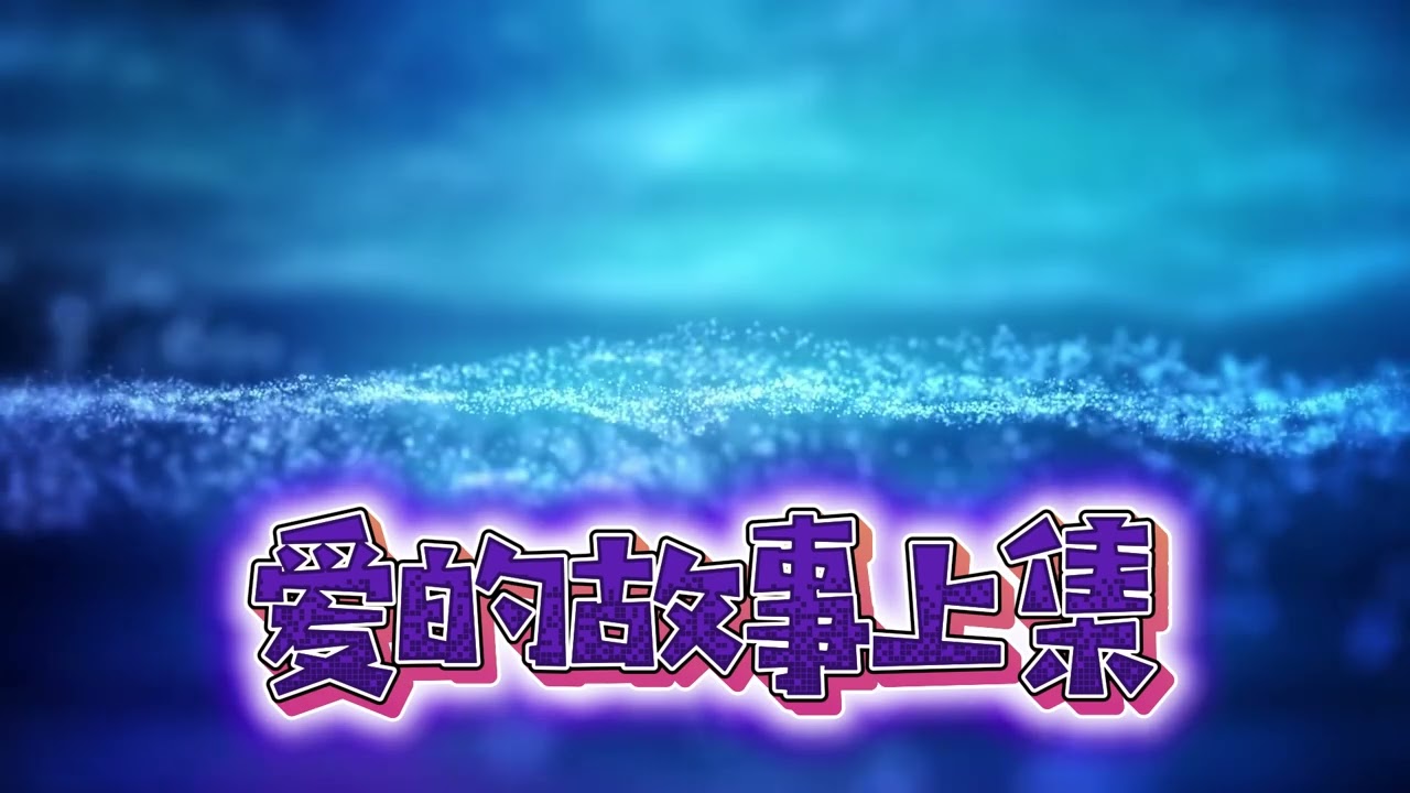 爱的故事上集-孙耀威 (流行摇滚版) | 重新演绎经典，听出不一样的热血与深情