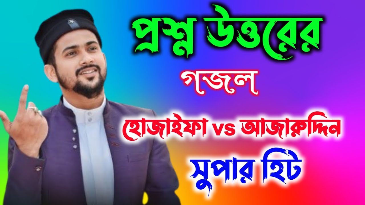 প্রশ্ন উত্তরের গজল / হজাইফা vs আজারুদ্দিন #bangle gojol new 2026