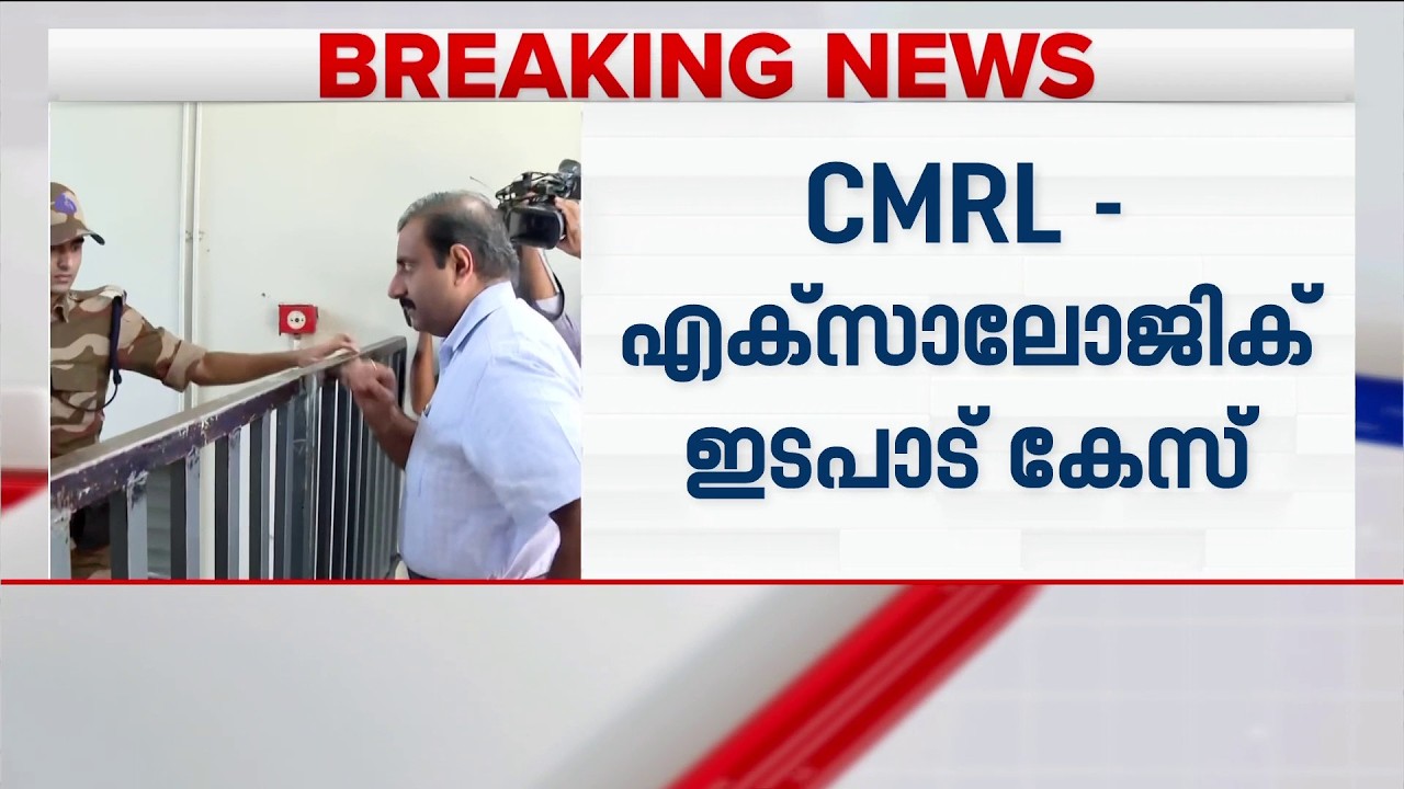 | CMRL - EXALOGIC ഇടപാട് കേസ്; CMRL എക്സിക്യൂട്ടീവ് ഡയറക്ടറെ ഇ.ഡി. ചോദ്യം ചെയ്യുന്നു