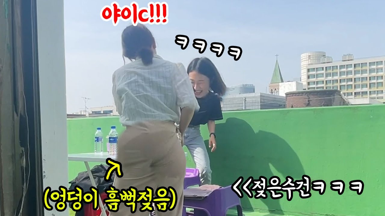 SUB) 하루종일 언니 엉덩이 젖게 만들기ㅋㅋㅋㅋㅋ빤쮸까지 젖음ㅋㅋㅋㅋㅋㅋ(feat.흠뻑쇼)