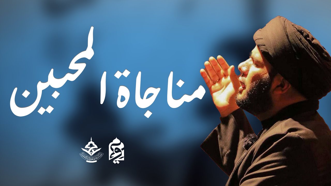 مناجاة المحبين - سيد بهاء الموسوي