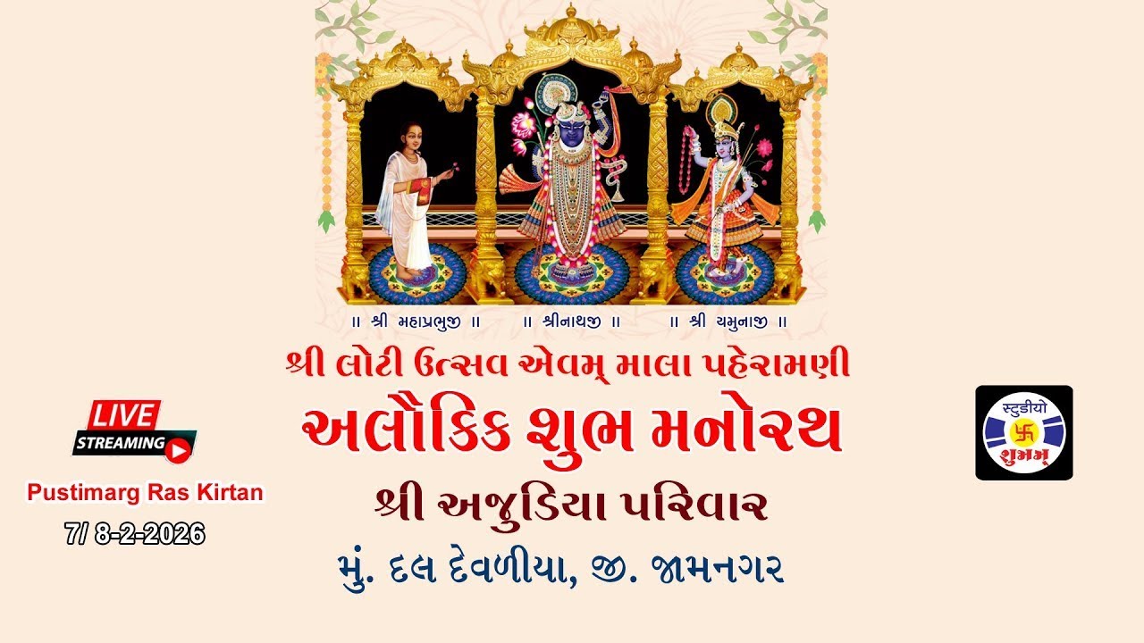 🔴 Live Manorath , Ajudiya Parivar, Dal Devaliya, Ras Kirtan, મનોરથ અજુડિયા પરિવાર , દલ દેવળીયા ,