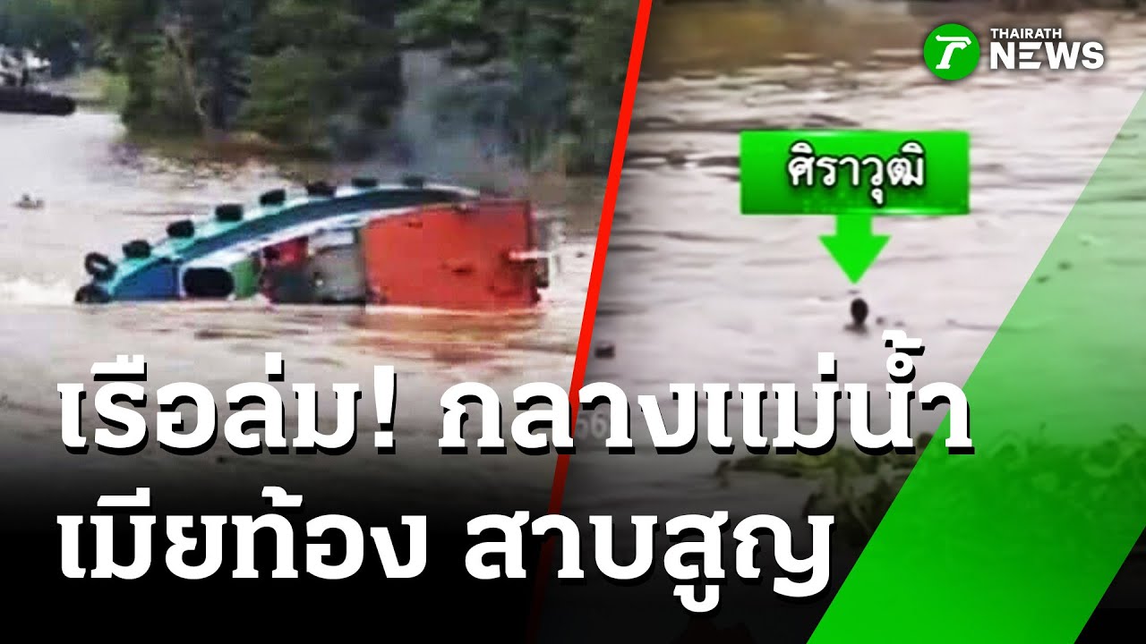 เรือลากจูงล่ม เมียคนขับท้อง 7 เดือนสูญหาย | 15 ต.ค. 68 | ห้องข่าวหัวเขียว