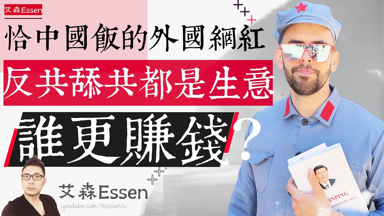 恰中國飯的外國網紅：反共舔共都是生意？ 誰更賺錢？｜艾森 Essen