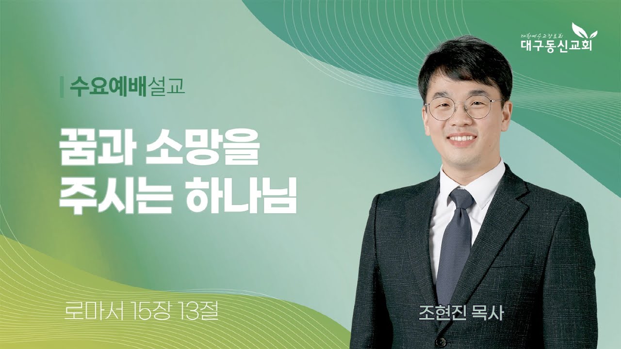 2026-01-07 (수)ㅣ대구동신교회 수요예배 설교ㅣ꿈과 소망을 주시는 하나님ㅣ로마서 15:13ㅣ조현진 목사