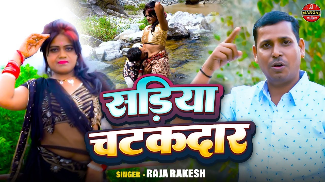 SADIYA CHATAKDAR || #RAJA RAKESH || सड़िया चटकदार || #bhojpuri Song