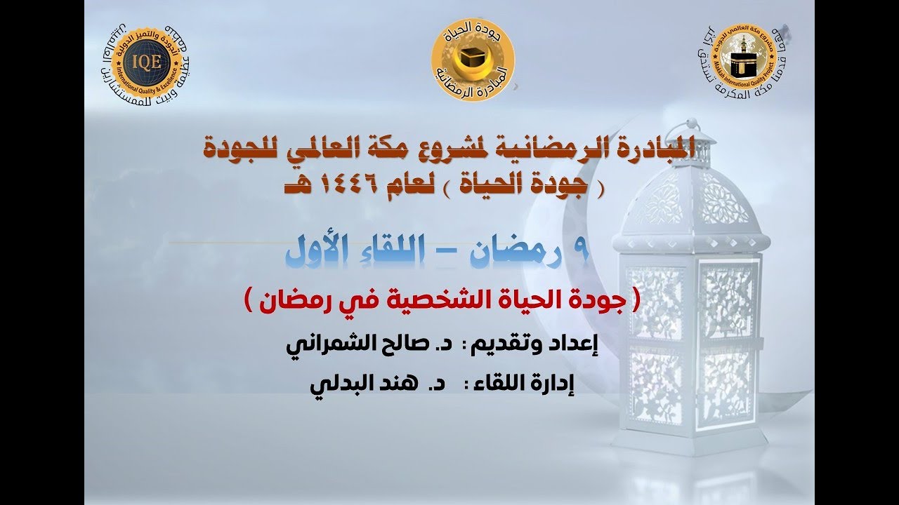 جودة الحياة الشخصية | 9 رمضان - اللقاء الأول .