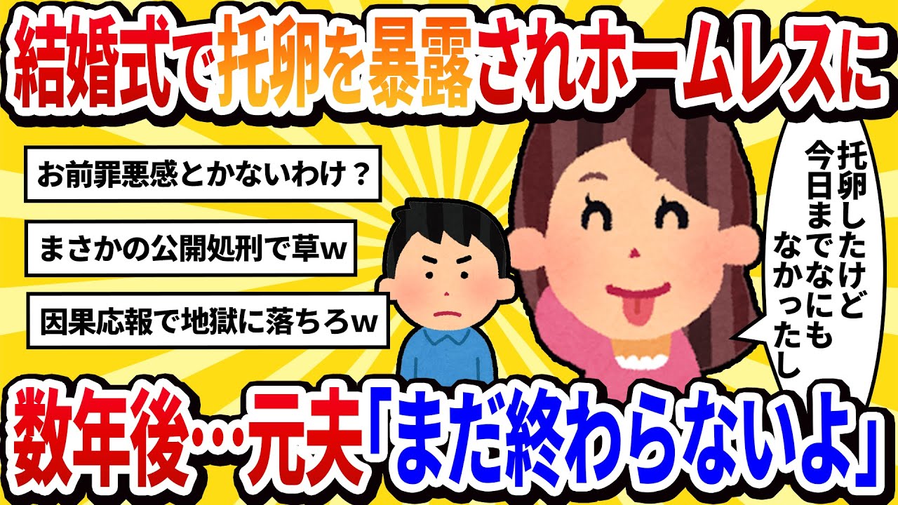 【汚嫁視点】娘の結婚式で托卵を暴露された私。数年後、ホームレス寸前の私の前に現れた元夫が『まだ終わってないよ？』と不気味に微笑んだ【2ch修羅場】