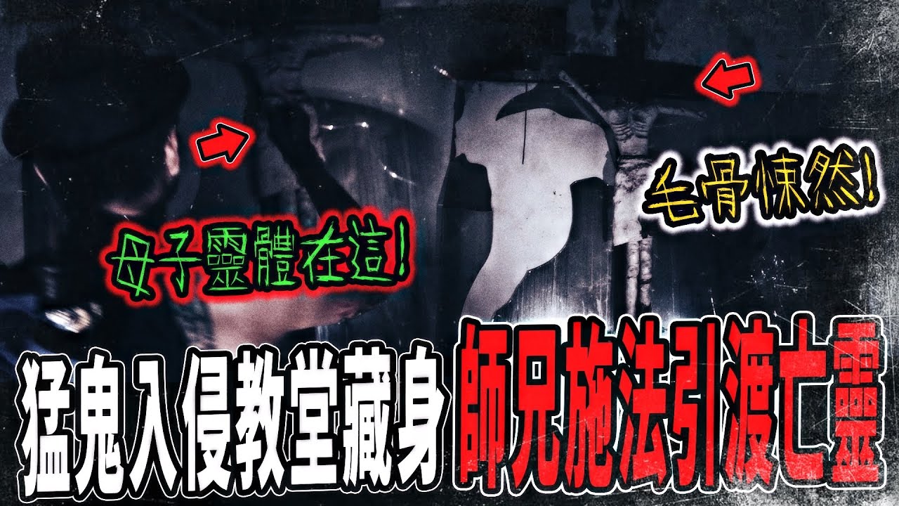 【猛鬼入侵教堂Ep1】師兄發現靈體暗藏教堂內！高掛耶穌神像卻沒頭！師兄施法引渡母子靈離去...｜ft.國王KING  大師兄FAKE鉅子 教頭  【都市傳說】【靈異探險】