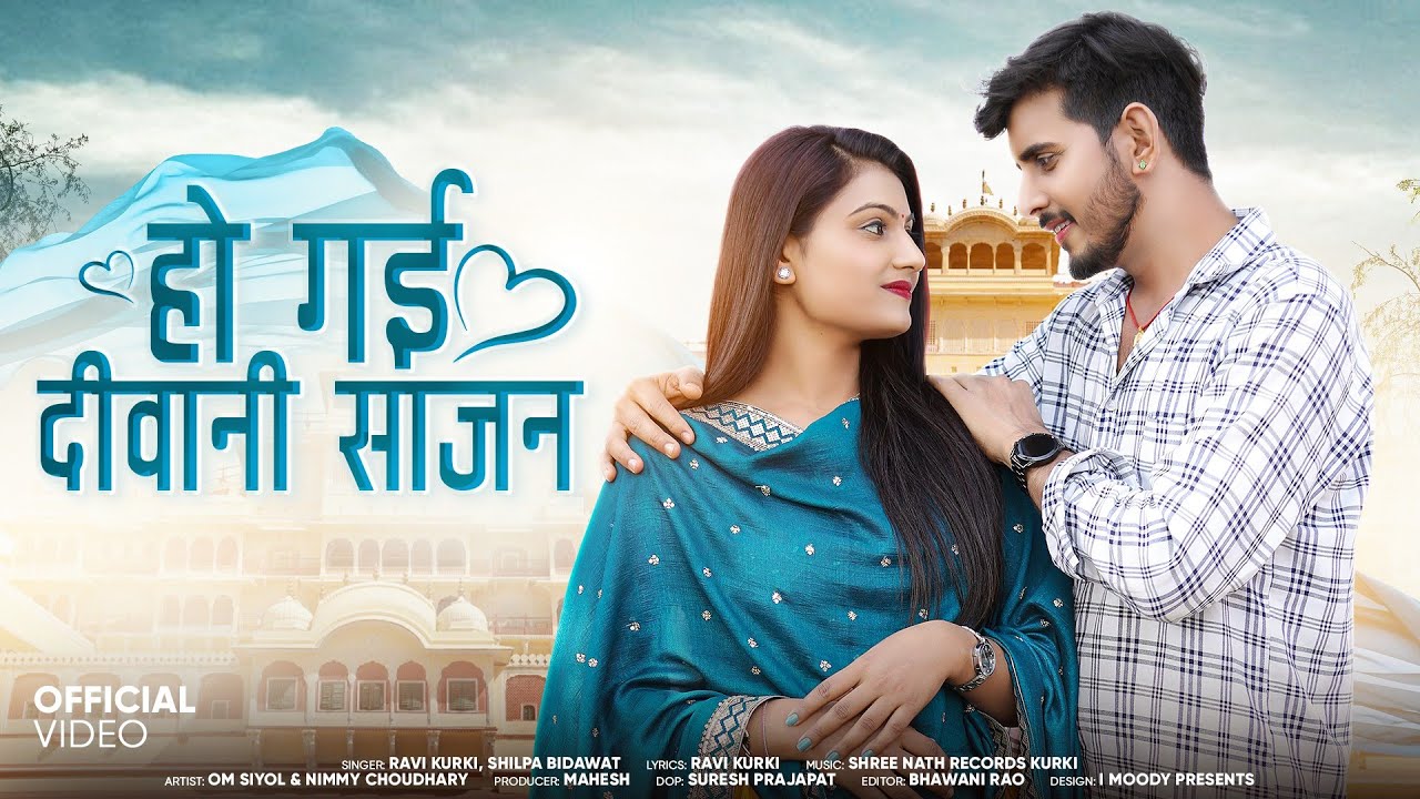हो गई दीवानी साजन | Rajasthani Song | Ravi Kurki & Shilpa Bidawat | Ho Gai Diwani Sajan