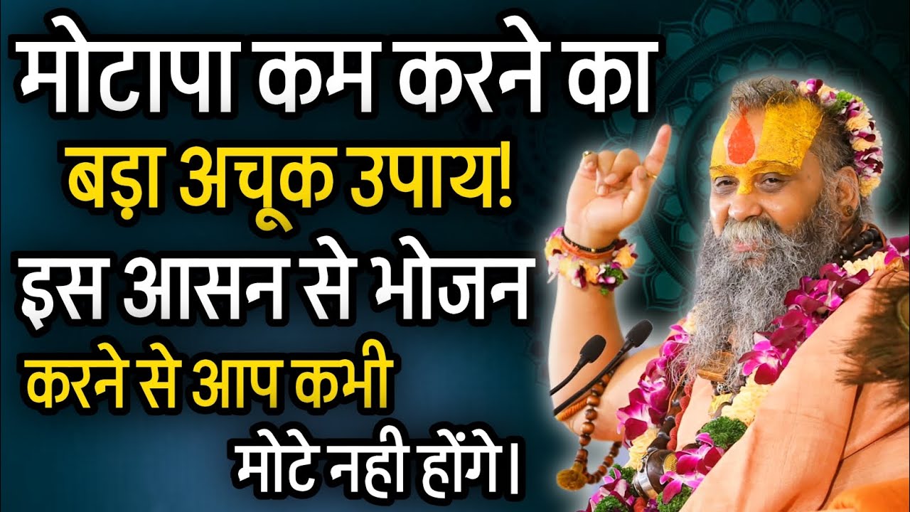 आहार से नहीं बल्कि आसन से मोटापे को कम किया जा सकता है। @RajendraDasjiMaharaj 