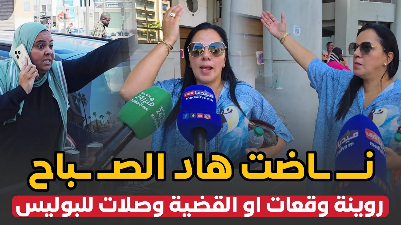 ناضت هاد الصباح .. خلاو الناس غــ ارقين كريديات .. او القضية وصلات للبوليس