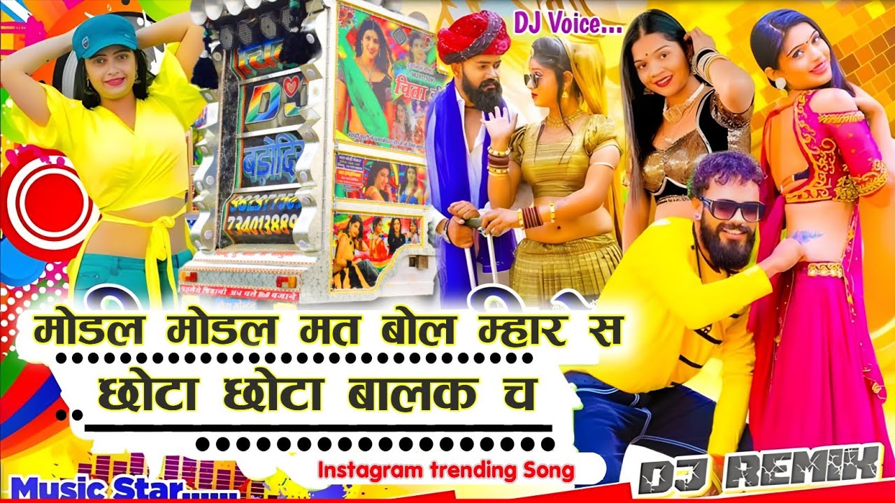 Modal Modal Mat Bole Dj Remix Song मोडल मोडल मत बोल म्हार छोटा छोटा बालक च Mahendra piplwada Viral
