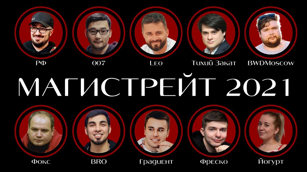 MWT МАГИСТРЕЙТ 2021 - день 1