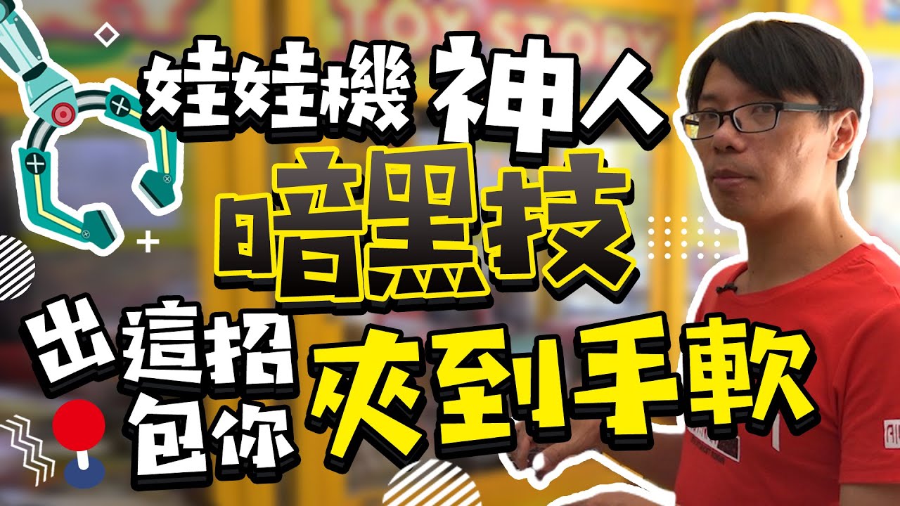 娃娃機神人暗黑技 出這招包你夾到手軟