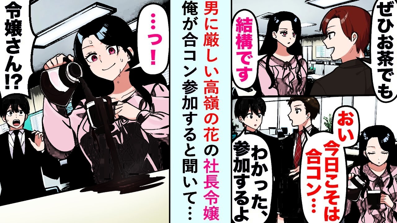 漫画男に厳しい高嶺の花の社長令嬢が引き立て役として俺が合コン参加する話を聞いた途端に態度が豹変し   恋愛マンガ動画