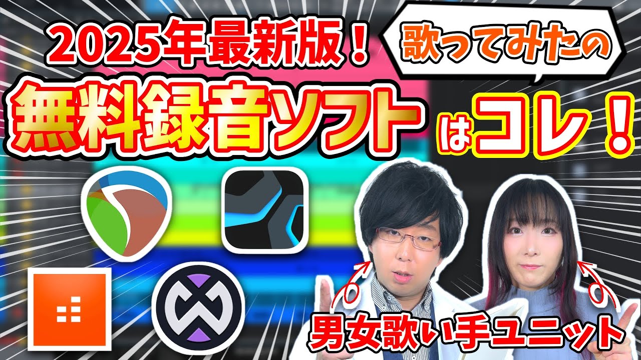 【これ使っとけばOK】無料録音ソフトレビュー3選！！【歌ってみたの作り方】