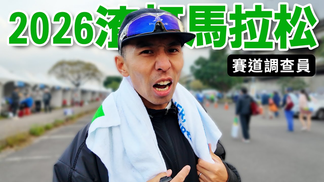 天氣最好跑的一次？！2026 渣打馬拉松 賽道調查員 【哲睿Jerry】