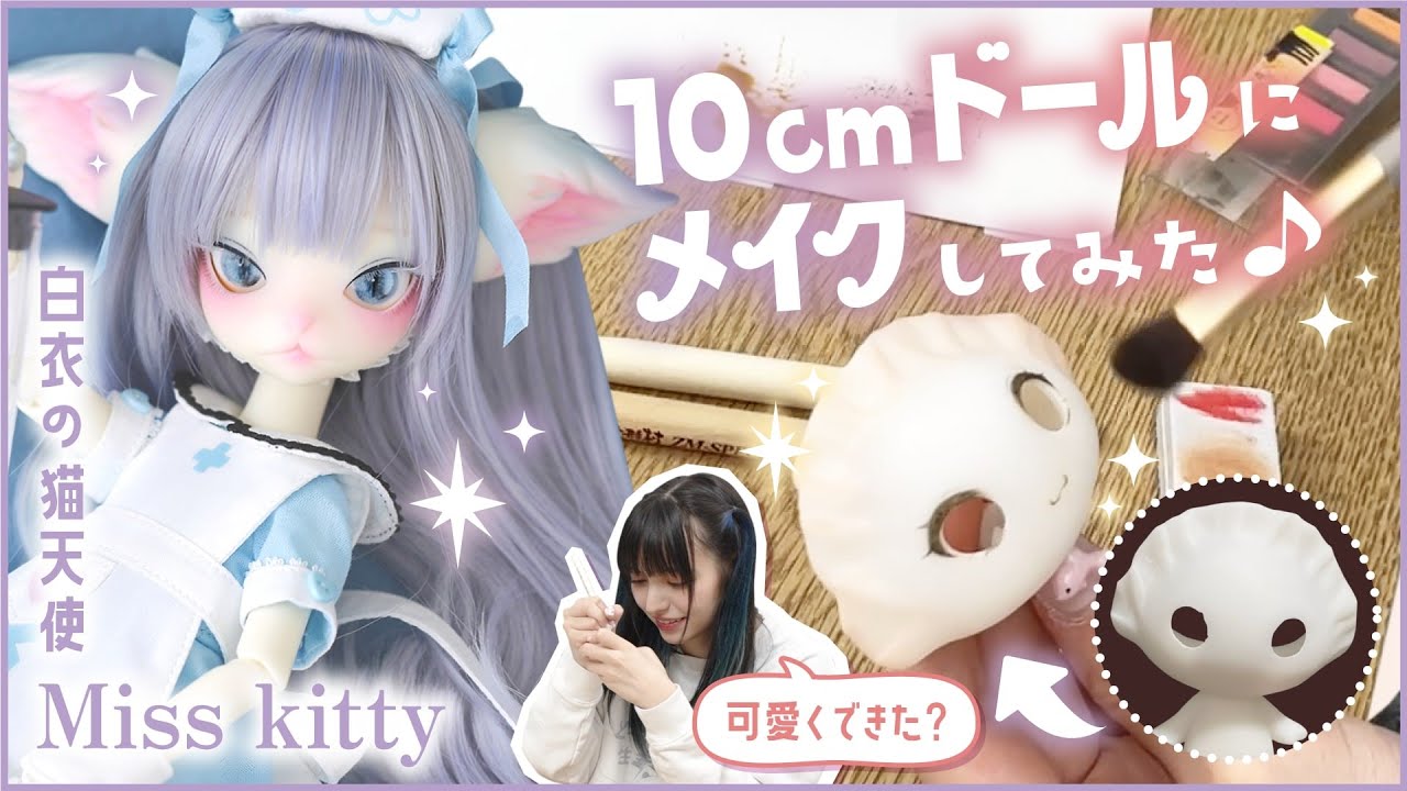 【ドール】10cmサイズのカスタムメイクに挑戦! 不思議なヘッドが大変身!? /白衣の天使Miss kittyに癒される♪