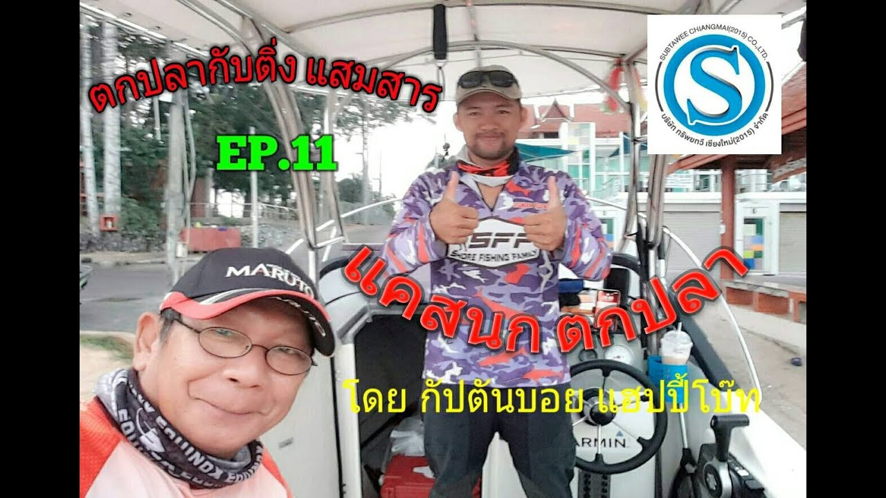 #ตกปลากับติ่ง_แสมสาร_EP:11 ตอน ตกนก-ตกปลา กับ กัปตันบอย แฮปปี้โบท