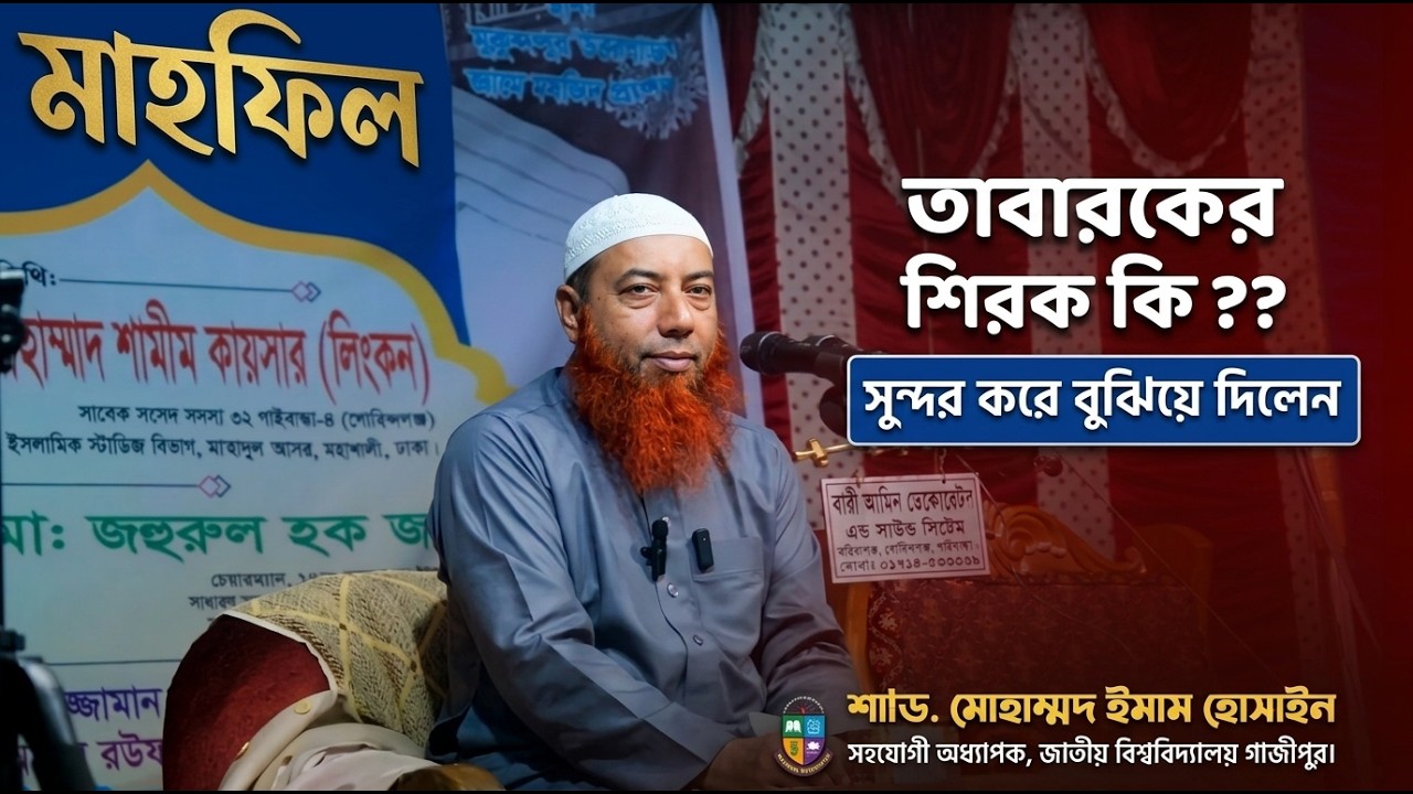 সুন্দর করে তাবাররকের শিরক বুঝিয়ে দিলেন।। Dr Mohammad Imam Hossain  #সালসাবিল_কনফারেন্স_২০২৫