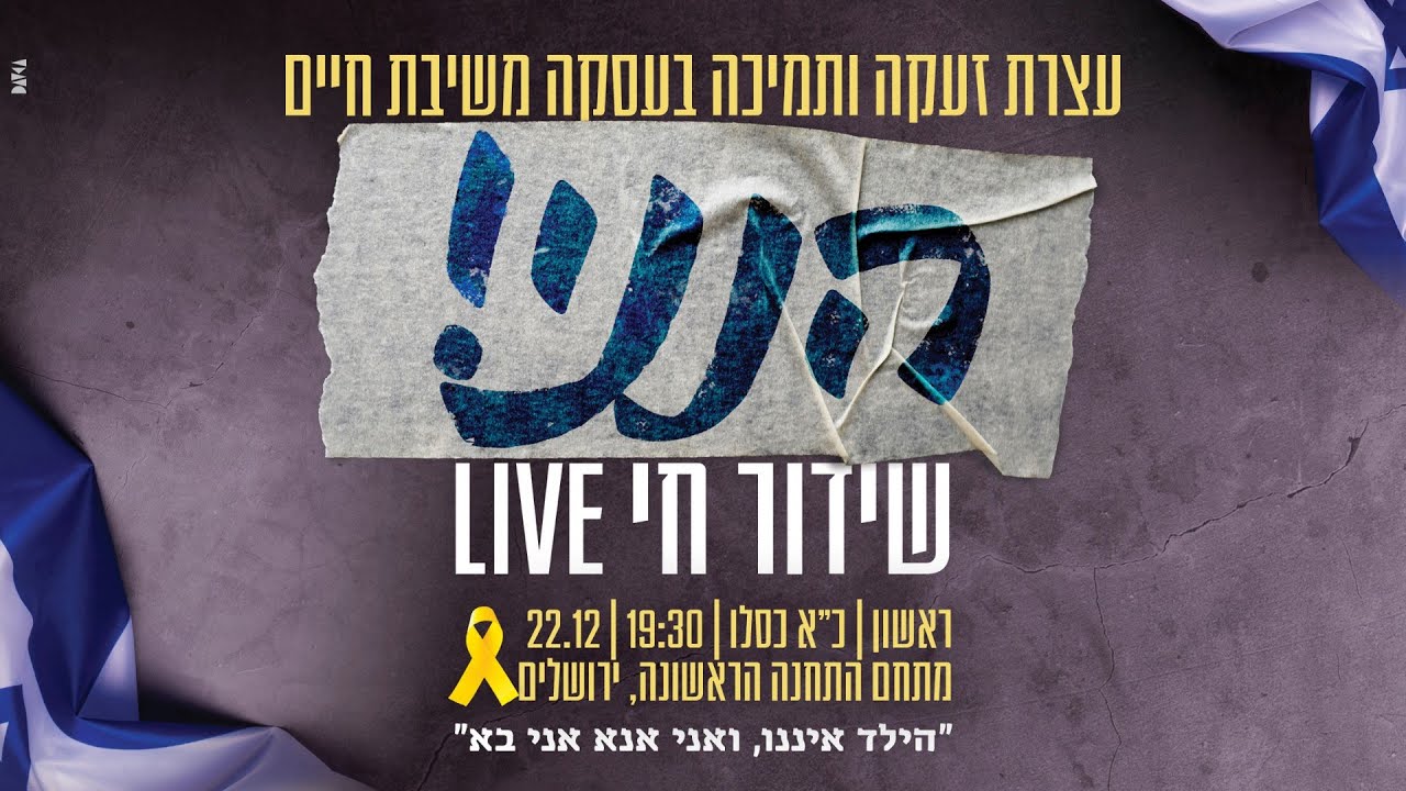 עצרת זעקה ותמיכה בעסקה משיבת חיים 