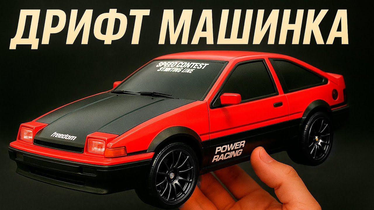ДРИФТ Toyota AE86 4WD с AliExpress за 11 ДОЛЛАРОВ! // САМЫЙ ДЕШЕВЫЙ ДРИФТКАР