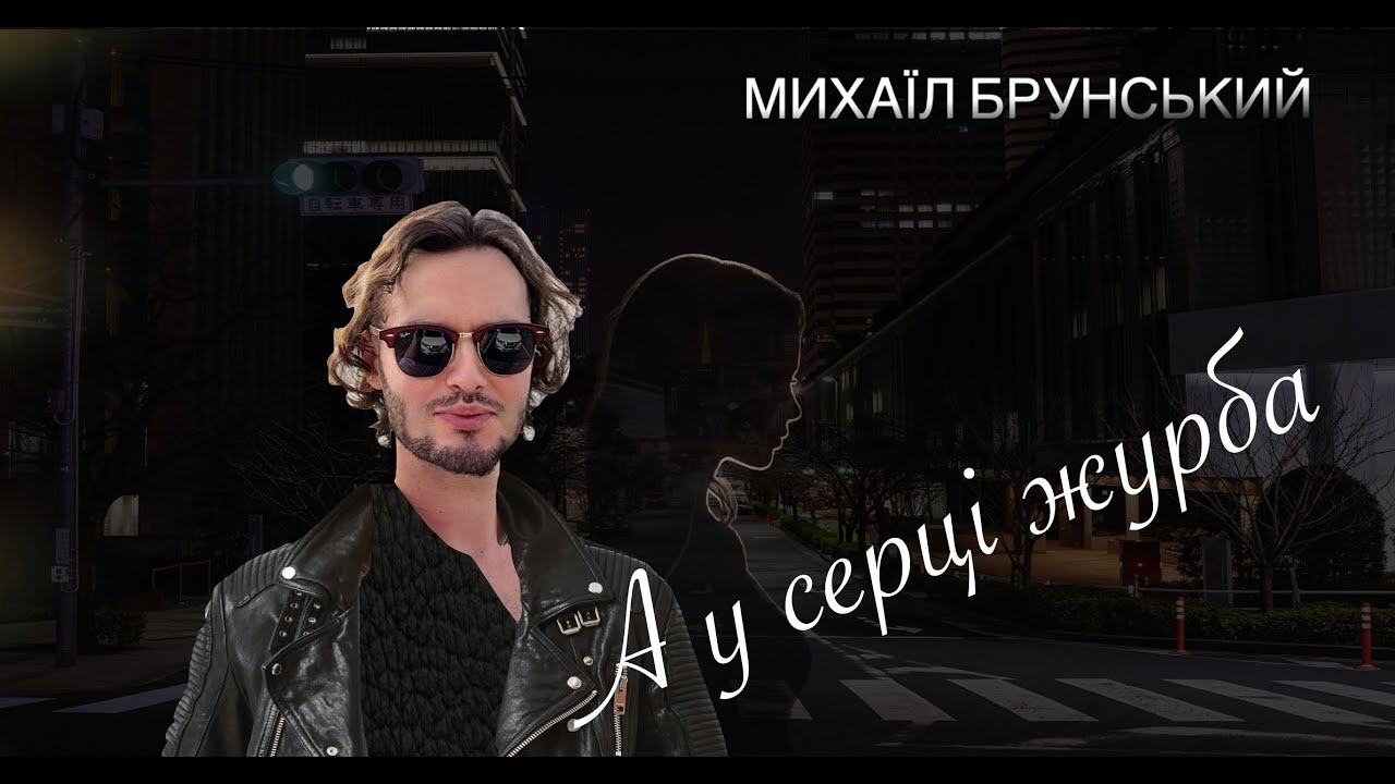 А у серці журба - Михаїл Брунський