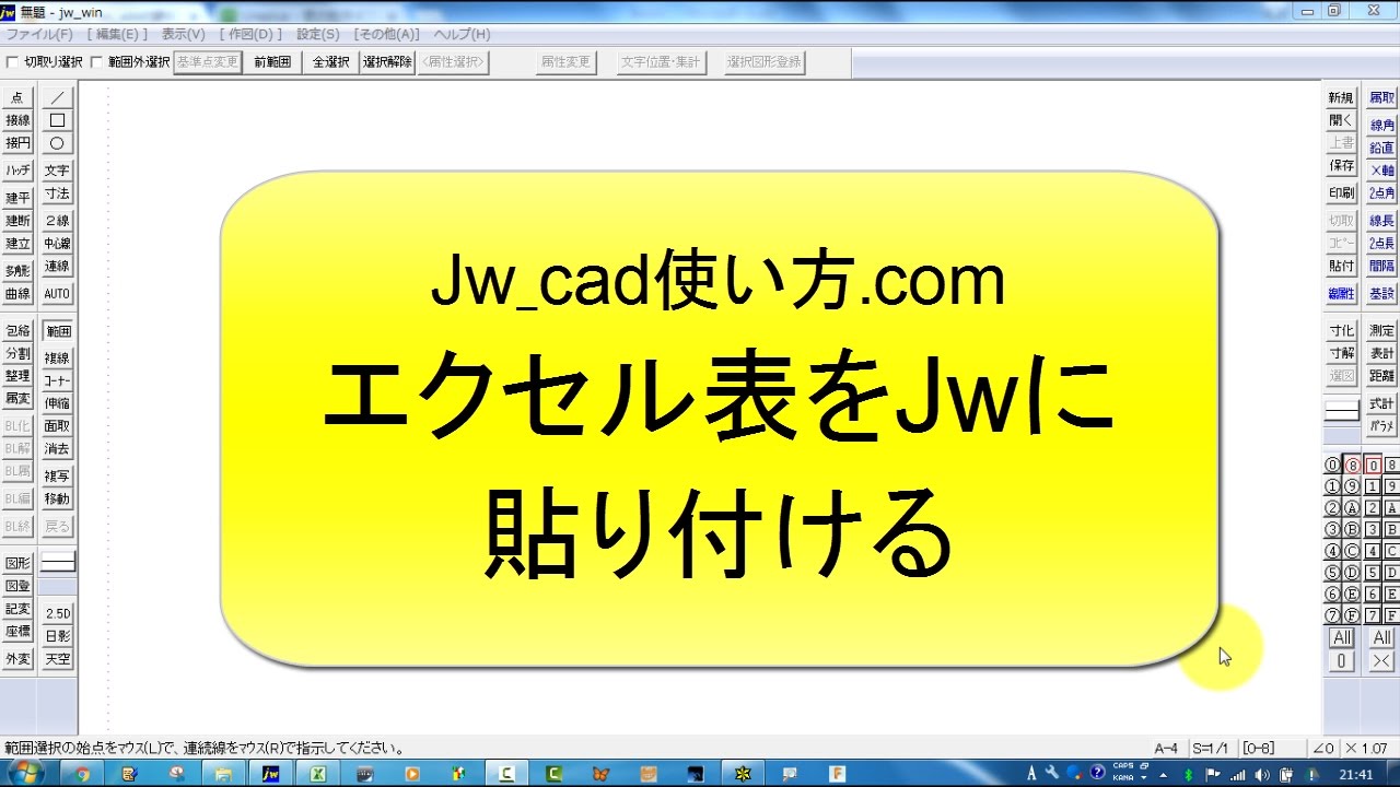 エクセルの表をJwに貼り付ける方法【Jw_cad 使い方.com】