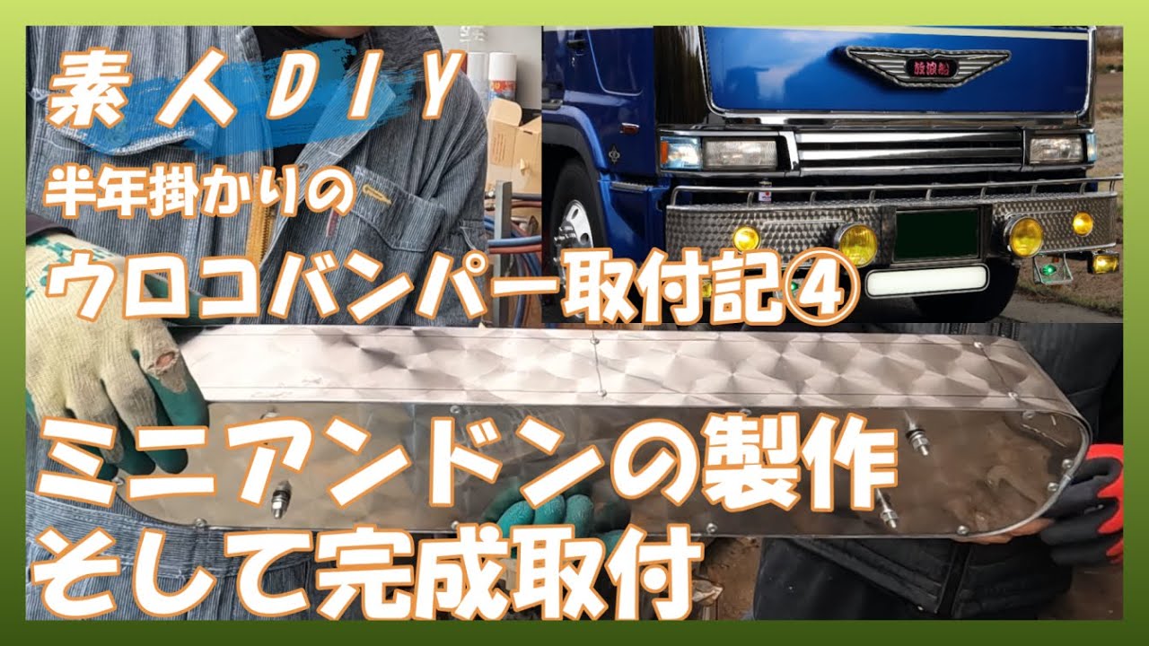 【素人DIY】アルナアンドン縮めてリメイク　ウロコバンパー完成取付編改