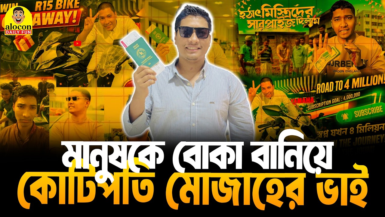 R15 গিভঅ্যাওয়ের আড়ালে মানুষকে বোকা বানিয়ে কোটিপতি মোজাহের ভাই |  Funny Video | Alocon Daily Fun