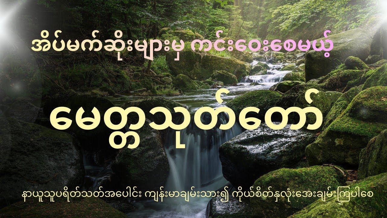 မေတ္တာသုတ် ပရိတ်တရားတော်၊ နာယူသူအပေါင်း စိတ်အေးချမ်းကြပါစေ။