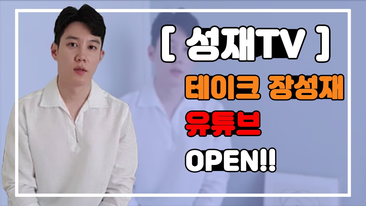 [성재TV] 안녕하세요? 테이크 장성재 입니다 :)