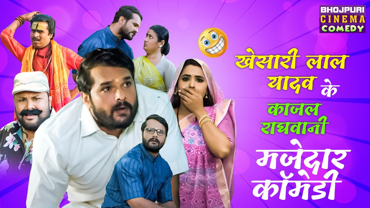 Khesari Lal Yadav, Kajal Raghwani के मजेदार #कॉमेडी | Litti Chokha | Nonstop Bhojpuri #Comedy Scene
