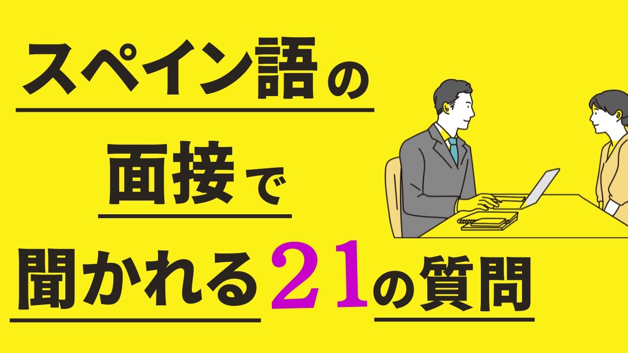 「あぁ、スペイン語の面接が不安…」よく聞かれる21の質問を予習しておこう！