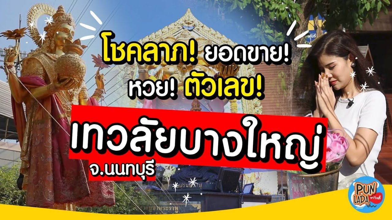 เทวลัยพระพิฆเนศ บางใหญ่ สายมูตัวจริงห้ามพลาด!!! ขอพรสำเร็จ ทุกเรื่องสำเร็จ ใครอยากรวย ต้องมา!!!