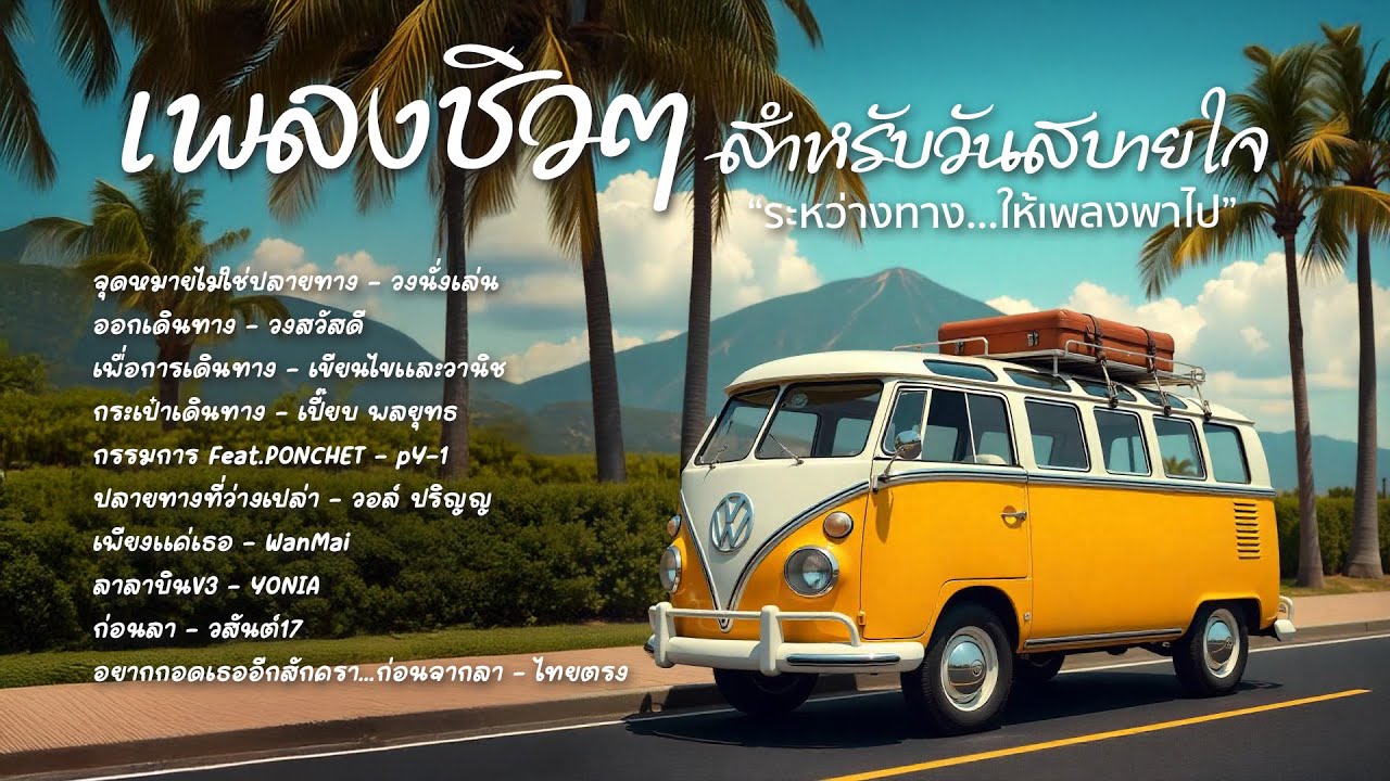 เพลงชิวๆสำหรับวันสบายใจ “ระหว่างทาง…ให้เพลงพาไป” | Long Play