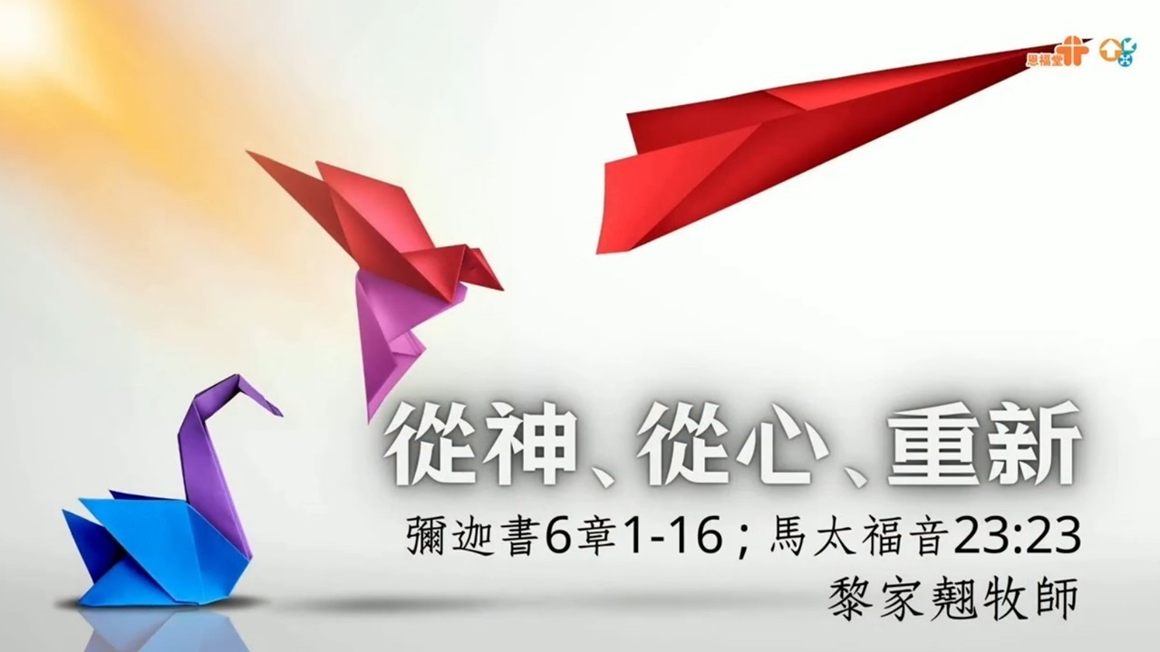 【從神、從心、重新】│黎家翹牧師│彌迦書6章，馬太福音23:23│恩福堂華語崇拜 │2026-02-22